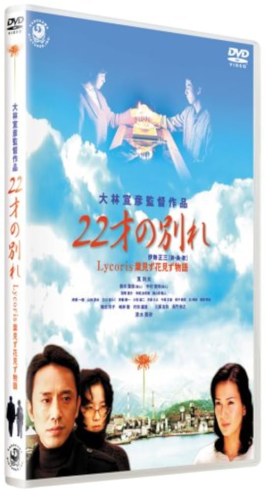 新品 大林宣彦 映画DVD2作品セット なごり雪 22才の別れ 新品 大林宣彦 映画DVD2作品セット なごり雪 22才の別れ